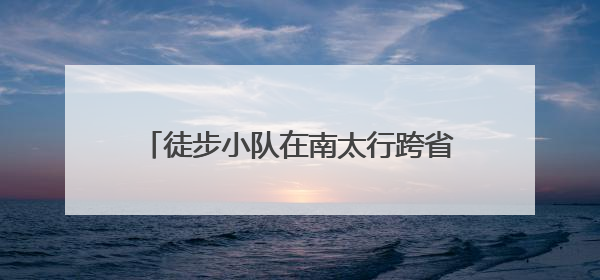 徒步小队在南太行跨省徒步50公里捡了50袋垃圾，村民给兑换补给物资和环保卫士勋章