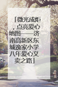 微光成炬，点亮爱心地图——济南高新区东城逸家小学八年爱心义卖之路