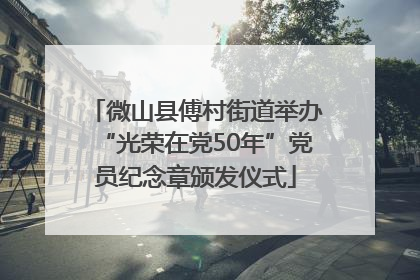 微山县傅村街道举办“光荣在党50年”党员纪念章颁发仪式