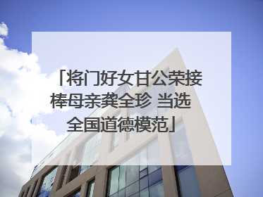 将门好女甘公荣接棒母亲龚全珍 当选全国道德模范