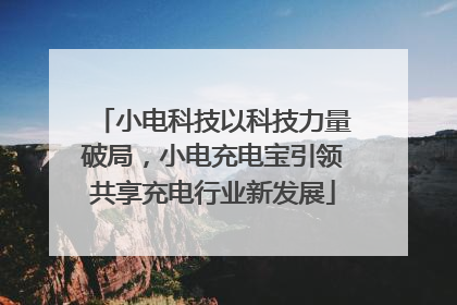 小电科技以科技力量破局，小电充电宝引领共享充电行业新发展