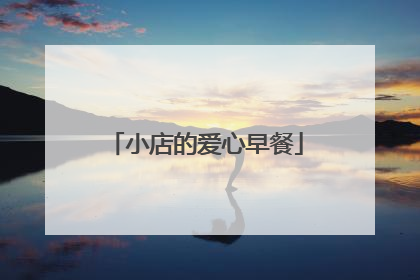 小店的爱心早餐