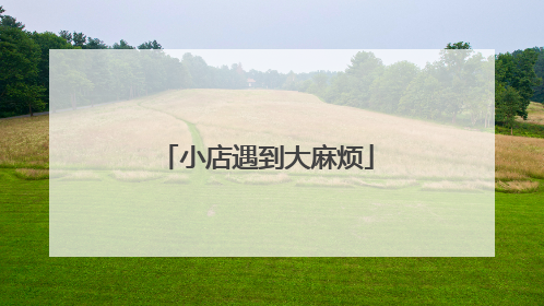 小店遇到大麻烦