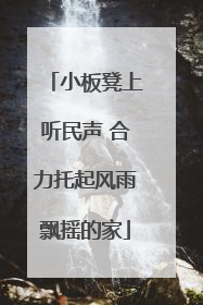 小板凳上听民声 合力托起风雨飘摇的家