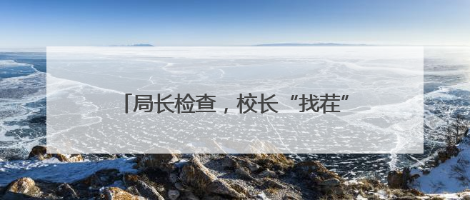 局长检查，校长“找茬”，家长“试吃”，记者沉浸式体验常山学校的陪餐制