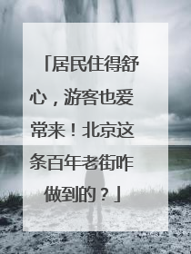 居民住得舒心，游客也爱常来！北京这条百年老街咋做到的？
