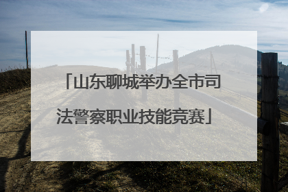 山东聊城举办全市司法警察职业技能竞赛
