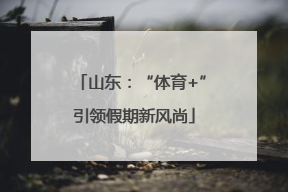 山东：“体育+”引领假期新风尚