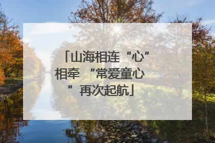 山海相连“心”相牵 “常爱童心”再次起航