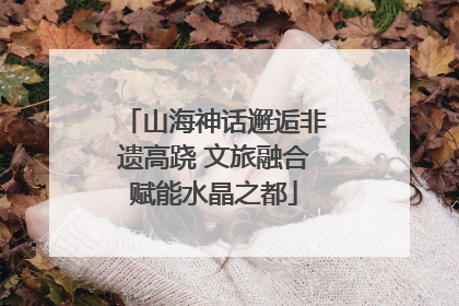 山海神话邂逅非遗高跷 文旅融合赋能水晶之都
