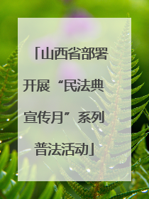 山西省部署开展“民法典宣传月”系列普法活动