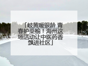 岐黄暖银龄 青春护桑榆！海州这场活动让中医药香飘进社区