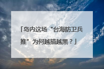 岛内这场“台海防卫兵推”为何越描越黑？