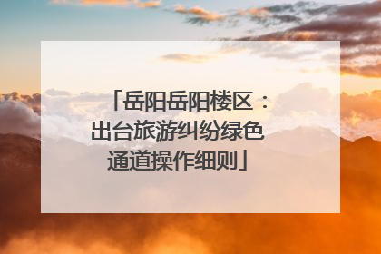 岳阳岳阳楼区：出台旅游纠纷绿色通道操作细则