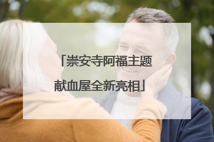 崇安寺阿福主题献血屋全新亮相