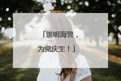 崇明海警，为党庆生！