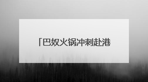 巴奴火锅冲刺赴港上市：今年一季度净利0.55亿，未来三年计划新开超170家门店