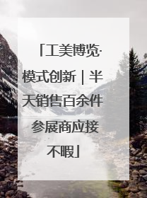 工美博览·模式创新｜半天销售百余件 参展商应接不暇