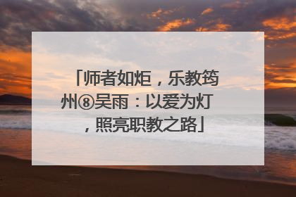 师者如炬，乐教筠州⑧吴雨：以爱为灯，照亮职教之路