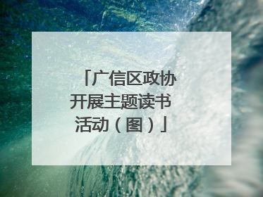 广信区政协开展主题读书活动（图）