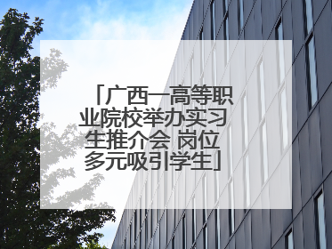 广西一高等职业院校举办实习生推介会 岗位多元吸引学生