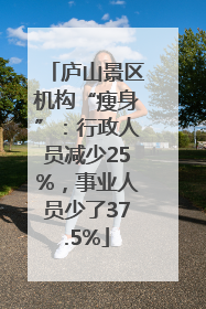 庐山景区机构“瘦身”：行政人员减少25%，事业人员少了37.5%
