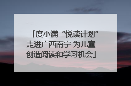 度小满“悦读计划”走进广西南宁 为儿童创造阅读和学习机会