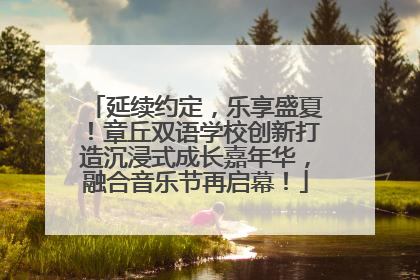 延续约定，乐享盛夏！章丘双语学校创新打造沉浸式成长嘉年华，融合音乐节再启幕！