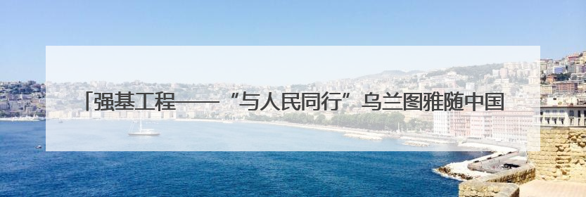 强基工程——“与人民同行”乌兰图雅随中国文联走进拉萨 庆祝西藏自治区成立60周年