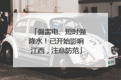 强雷电、短时强降水！已开始影响江西，注意防范