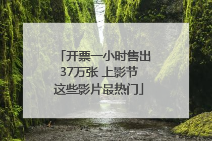 开票一小时售出37万张 上影节这些影片最热门