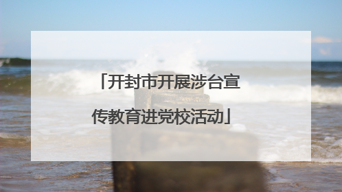 开封市开展涉台宣传教育进党校活动
