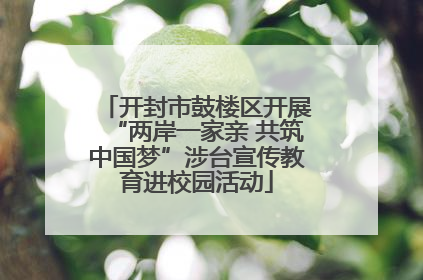 开封市鼓楼区开展“两岸一家亲 共筑中国梦”涉台宣传教育进校园活动