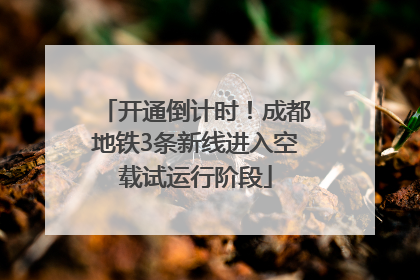开通倒计时！成都地铁3条新线进入空载试运行阶段