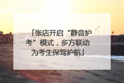 张店开启“静音护考”模式，多方联动为考生保驾护航