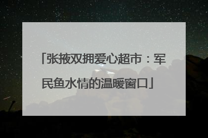 张掖双拥爱心超市：军民鱼水情的温暖窗口