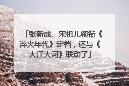 张新成、宋祖儿领衔《淬火年代》定档，还与《大江大河》联动了