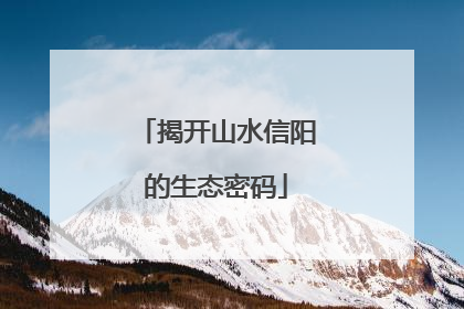 揭开山水信阳的生态密码