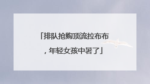 排队抢购顶流拉布布，年轻女孩中暑了