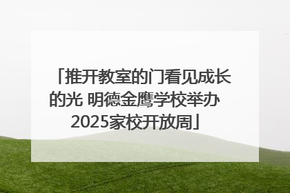 推开教室的门看见成长的光 明德金鹰学校举办2025家校开放周
