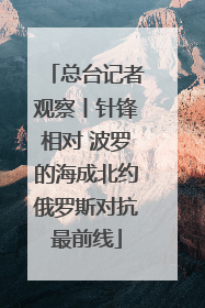 总台记者观察丨针锋相对 波罗的海成北约俄罗斯对抗最前线