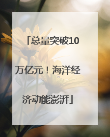 总量突破10万亿元！海洋经济动能澎湃