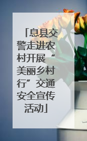 息县交警走进农村开展“美丽乡村行”交通安全宣传活动
