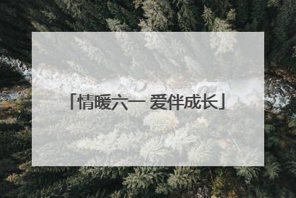 情暖六一 爱伴成长