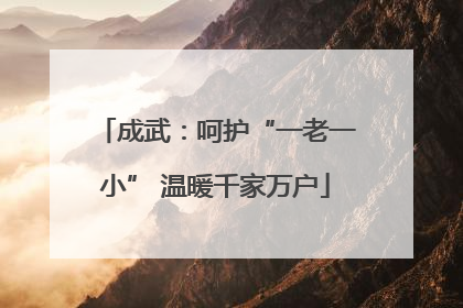 成武：呵护“一老一小” 温暖千家万户