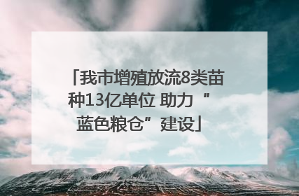 我市增殖放流8类苗种13亿单位 助力“蓝色粮仓”建设