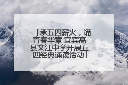 承五四薪火，诵青春华章 宜宾高县文江中学开展五四经典诵读活动