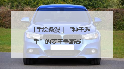 手绘条漫｜“种子选手”的麦王争霸赛