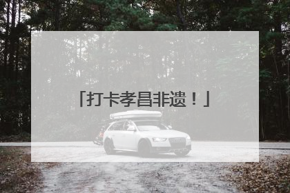 打卡孝昌非遗！