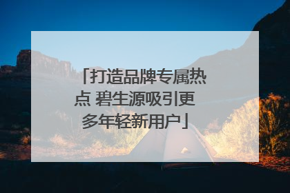打造品牌专属热点 碧生源吸引更多年轻新用户